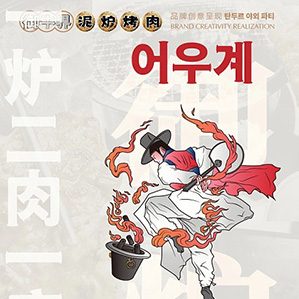 御牛界-泥炉烤肉 品牌创意呈现