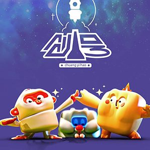 《创意号》合体IP