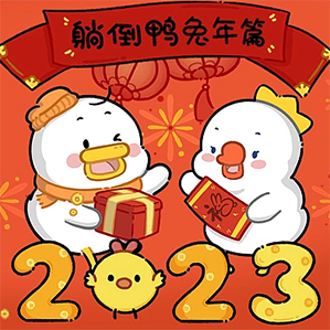 躺倒鸭兔年篇 躺倒鸭兔年祝你前兔无量 ip形象表情 新年表情 作者：躺倒鸭