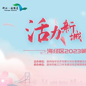 【征集时间：即日起至2023年3月24日】共同描绘海经区浪漫樱花节的“代言人”