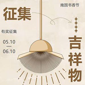 【征集时间：即日起至2023年6月10日】旨在充分发挥品牌影响力优势，推动创意文化经济发展。