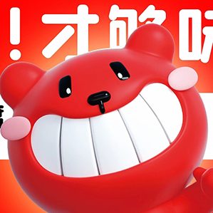 “欢食熊”背后的策略与设计