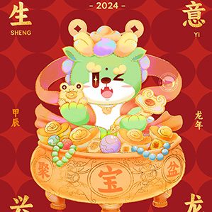 2024好运龍龍 | 龙年贺图