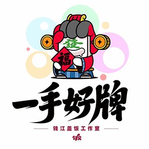 《一手好牌》-碰发财