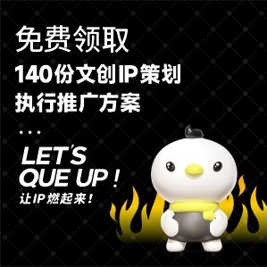 暖雀网整理了140份文创IP策划执行推广方案，内部资料10天后删除，限时免费领取