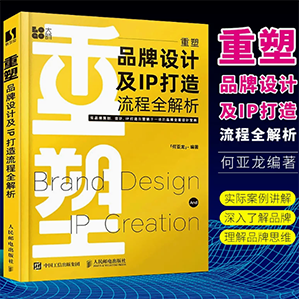 何亚龙设计书籍品牌设计法则LOGO设计品牌IP策划品牌卡通IP形象视觉设计书籍