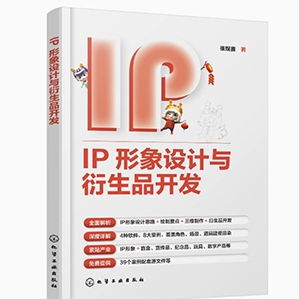 IP形象设计与衍生品开发 张煜鑫 从零开始打造IP形象 全面解析IP形象设计