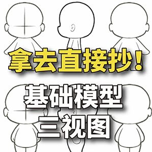 IP设计|基础模型三视图|超实用