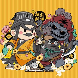 “玉清借法 丹笔封魂 灾殃远避 福泽延绵”潮流插画设计 作者：周洋洋洋
